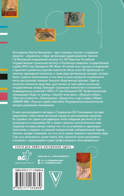 Практическая характерология. Методика 7 радикалов