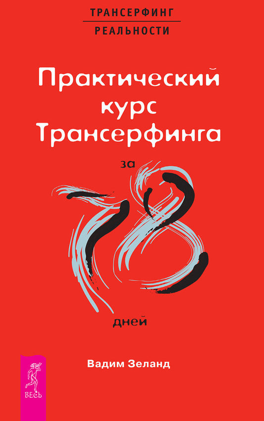 Практический курс Трансерфинга за 78 дней / Вершитель реальности