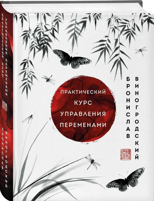 Практический курс управления переменами. Шедевры китайской мудрости