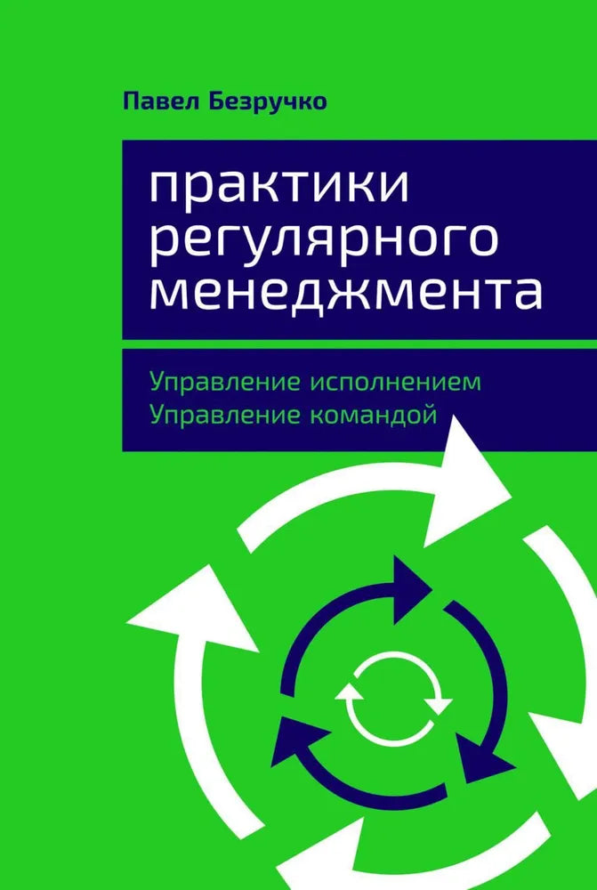 Практики регулярного менеджмента: Управление исполнением, управление командой