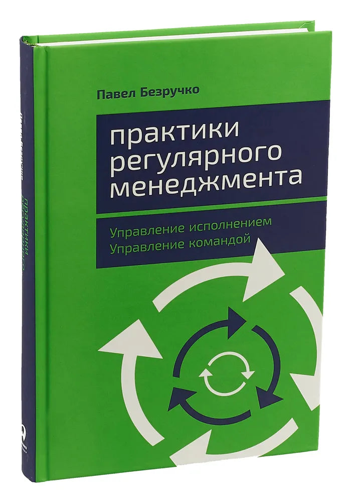 Практики регулярного менеджмента: Управление исполнением, управление командой