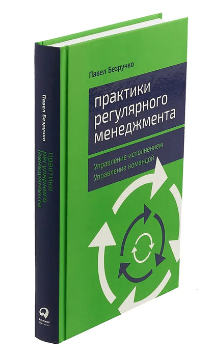 Практики регулярного менеджмента: Управление исполнением, управление командой