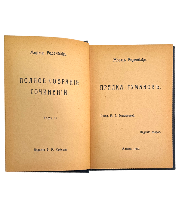Прялка тумановъ. Том 1 из полного собрания сочинений