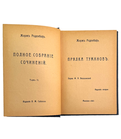 Прялка тумановъ. Том 1 из полного собрания сочинений