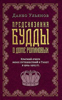 Предсказания Будды о доме Романовых. Краткий очерк моих путешествий в Тибет в 1904-1905 г.г