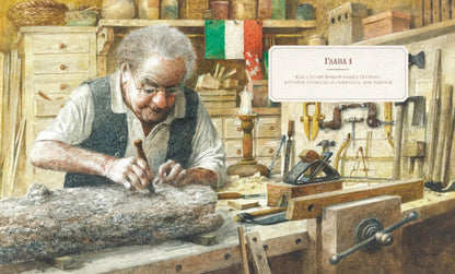 Приключения Пиноккио с илл. Серджио Коллоди