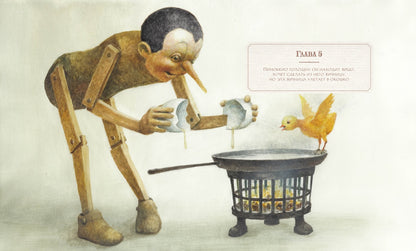 Приключения Пиноккио с илл. Серджио Коллоди