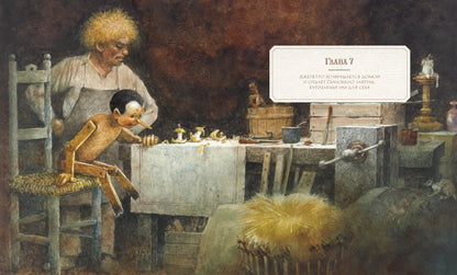 Приключения Пиноккио с илл. Серджио Коллоди