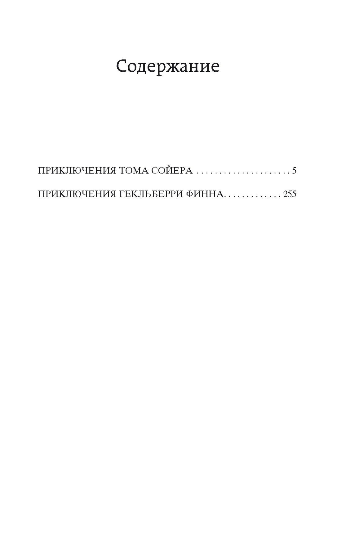 Приключения Тома Сойера и Гекльберри Финна