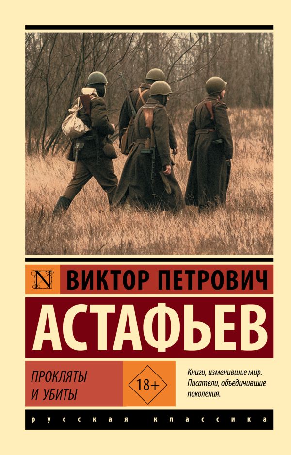 Книга «Прокляты и убиты», Виктор Астафьев — купить в Италии с доставкой ...