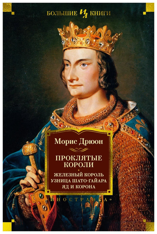 Проклятые короли. Железный король. Узница Шато-Гайара. Яд и корона