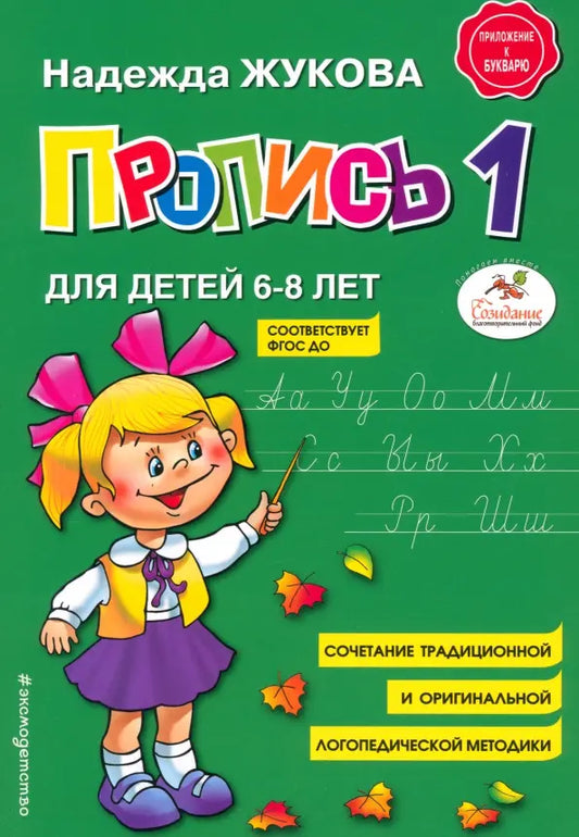 Пропись 1 для детей 6-8 лет