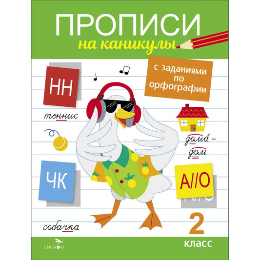 Прописи на каникулы с заданиями по орфографии. 2 класс