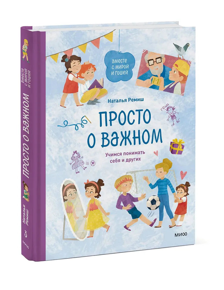 Просто о важном. Вместе с Мирой и Гошей. Учимся понимать себя и других