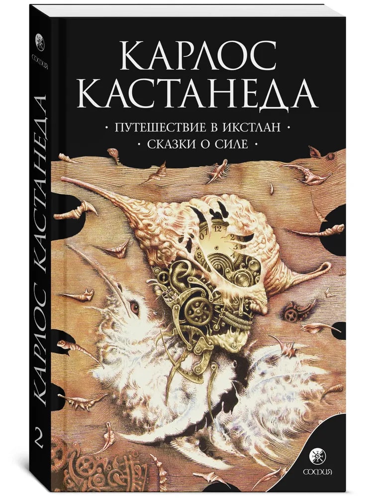 Путешествие в Икстлан. Сказки о силе