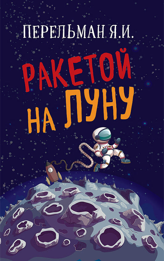 Ракетой на Луну