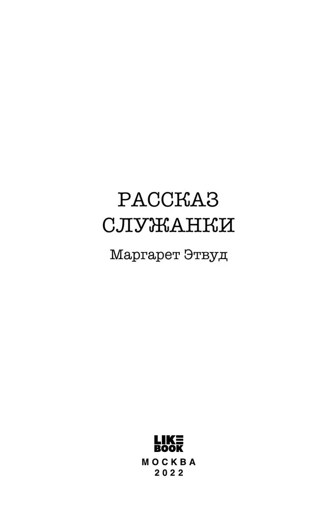 Рассказ Служанки (эксклюзивное оформление)