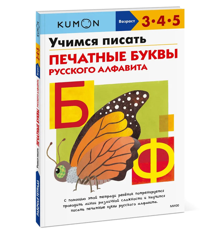 Развивающая тетрадь: Учимся писать печатные буквы русского алфавита