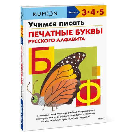 Развивающая тетрадь: Учимся писать печатные буквы русского алфавита