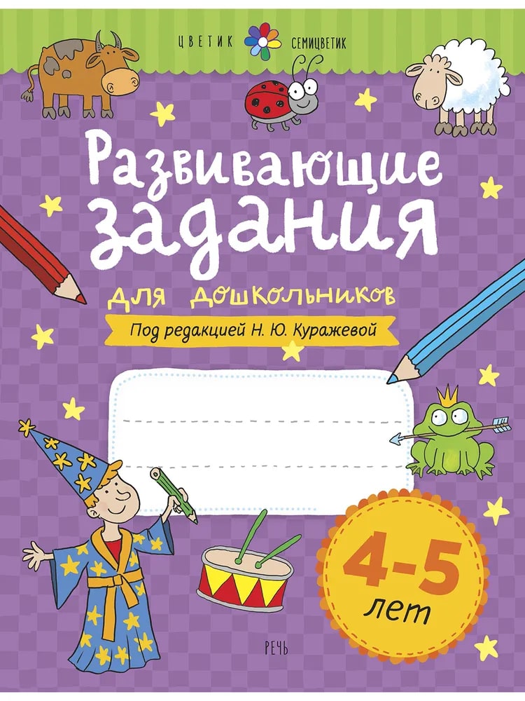 Развивающие задания для дошкольников. 4-5 лет