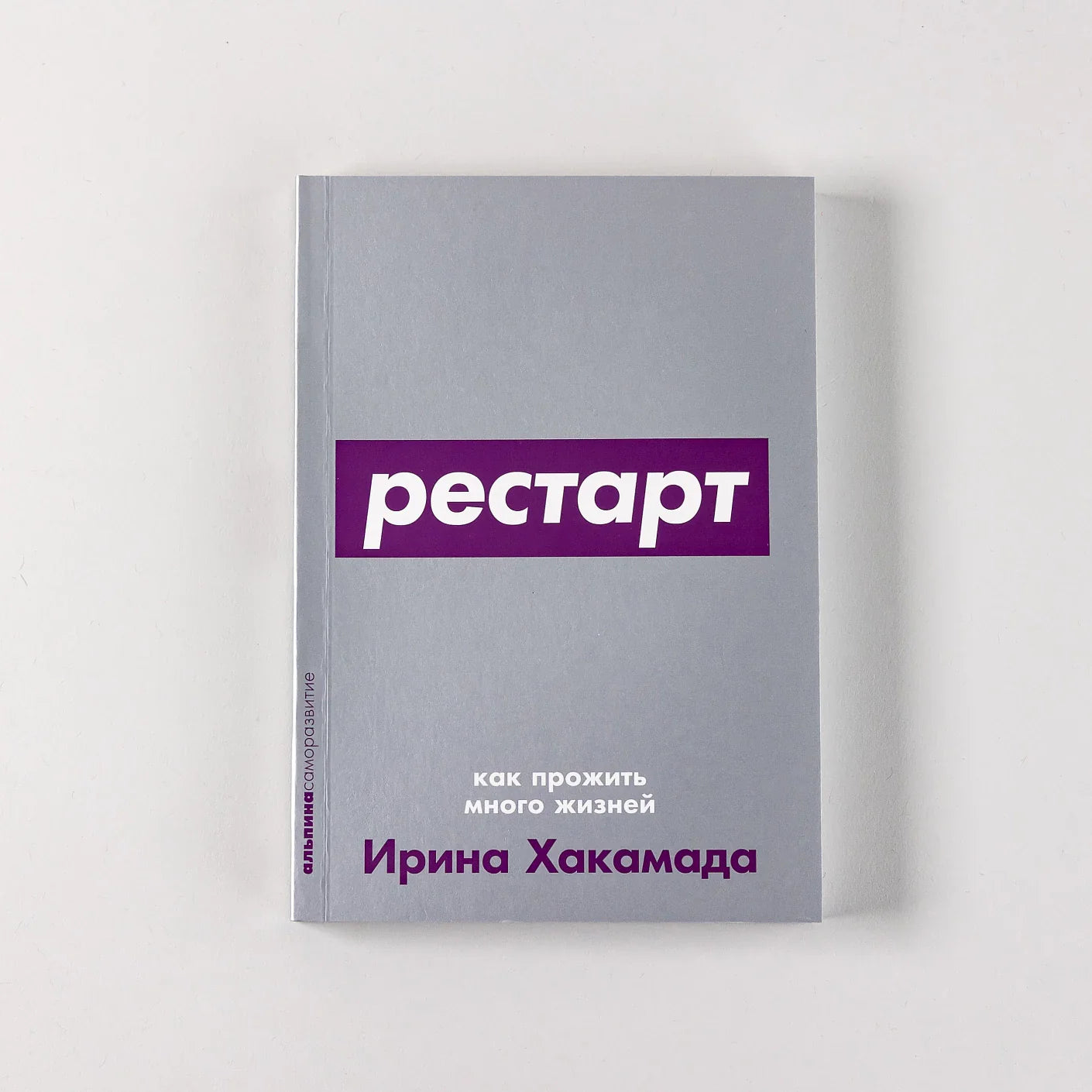 Рестарт: Как прожить много жизней