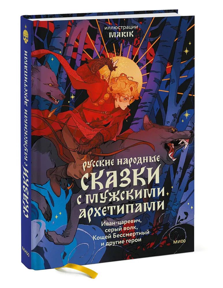 Русские народные сказки с мужскими архетипами. Иван-царевич, серый волк, Кощей Бессмертный и другие герои