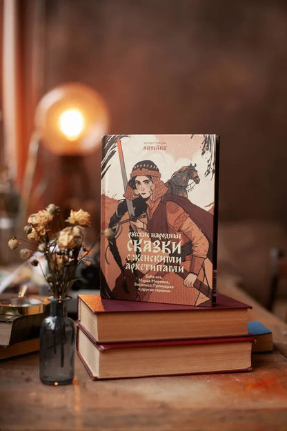 Русские народные сказки с женскими архетипами. Баба-яга, Марья Моревна, Василиса Премудрая и другие героини