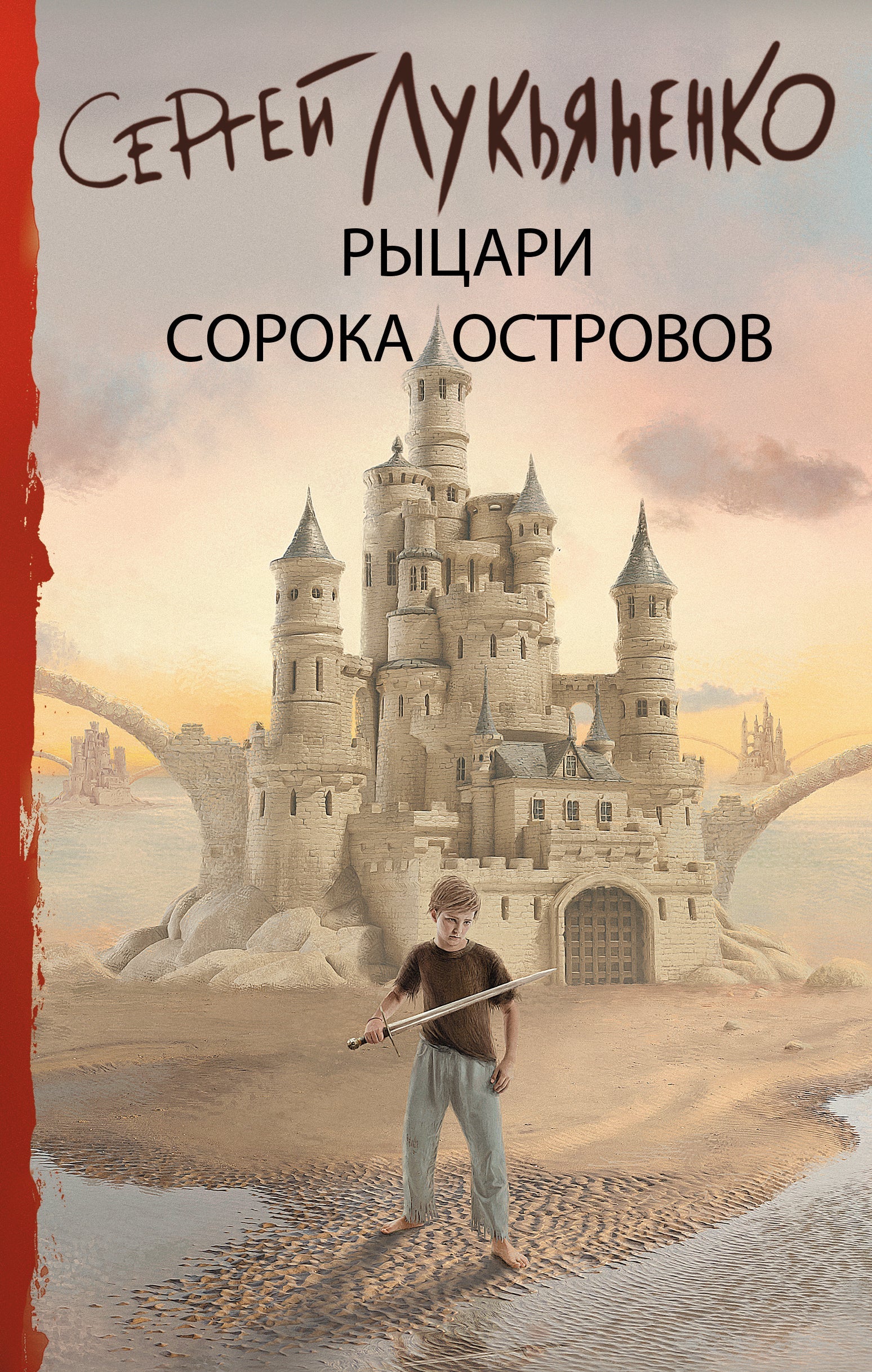 Рыцари Сорока Островов Книга Купить