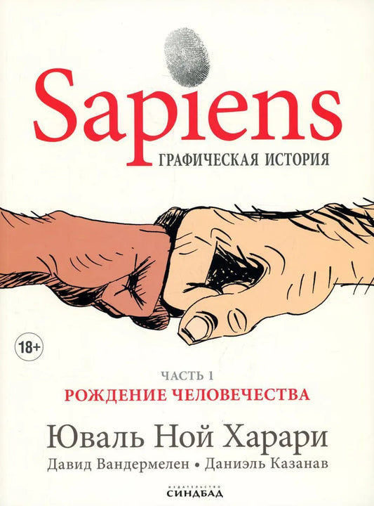 Sapiens. Графическая история ч.1