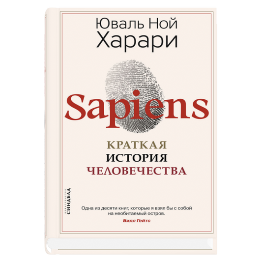 Sapiens. Краткая история человечества