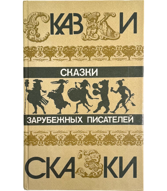 Ш. Перро, Э.Т.А. Гофман, Братья Гримм, В. Гауф, Г.-Х. Андерсен, О. Уайльд, С. Лагерлёф