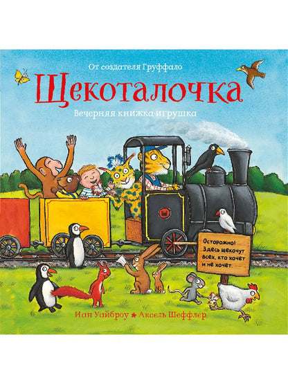 Щекоталочка. Вечерняя книжка-игрушка