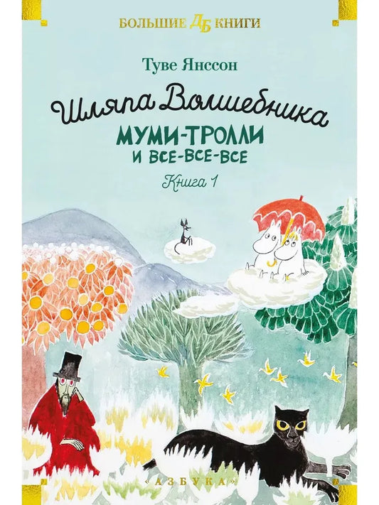 Шляпа Волшебника. Муми-тролли и все-все-все. Книга 1