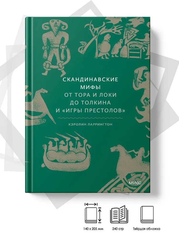 Скандинавские мифы: от Тора и Локи до Толкина и "Игры престолов"