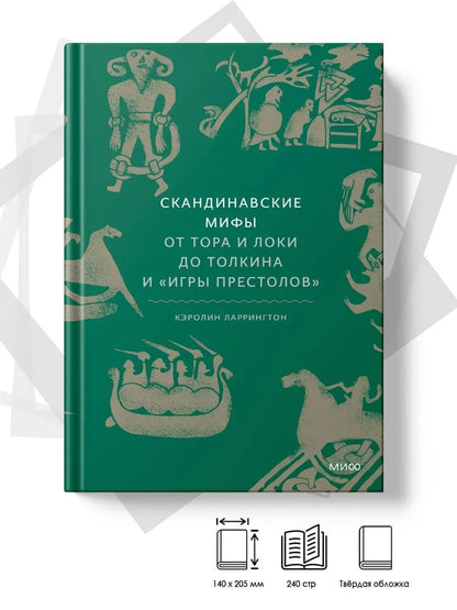 Скандинавские мифы: от Тора и Локи до Толкина и "Игры престолов"