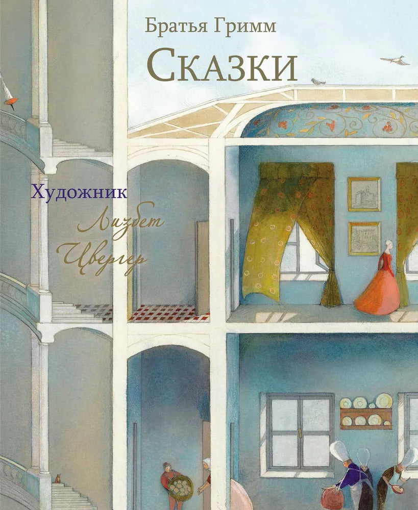 Сказки Братья Гримм (Художник Л.Цвергер)