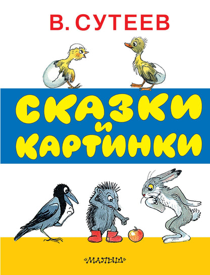 Сказки и картинки