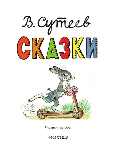 Сказки