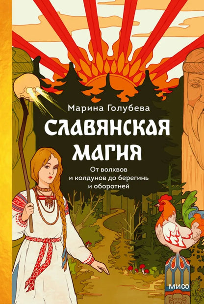 Славянская магия. От волхвов и колдунов до берегинь и оборотней