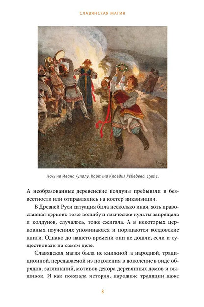 Славянская магия. От волхвов и колдунов до берегинь и оборотней