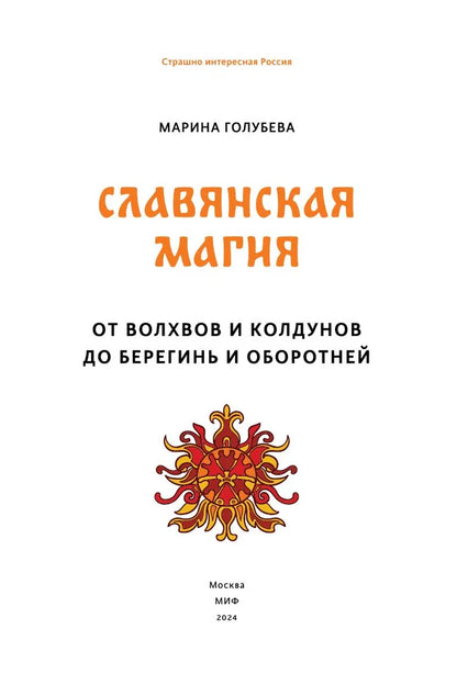 Славянская магия. От волхвов и колдунов до берегинь и оборотней