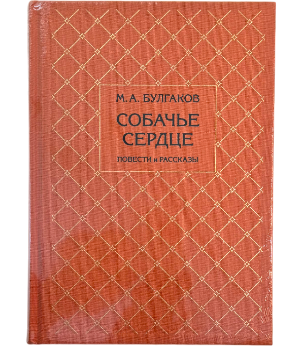 Собачье сердце с иллюстрациями Анатолия Иткина