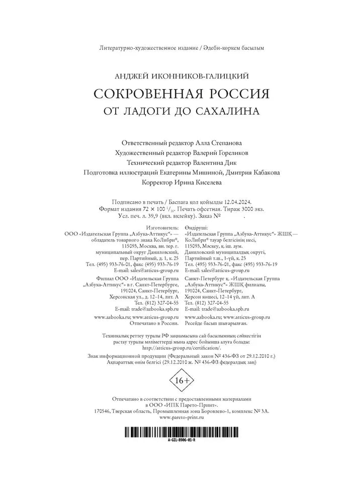 Сокровенная Россия: от Ладоги до Сахалина