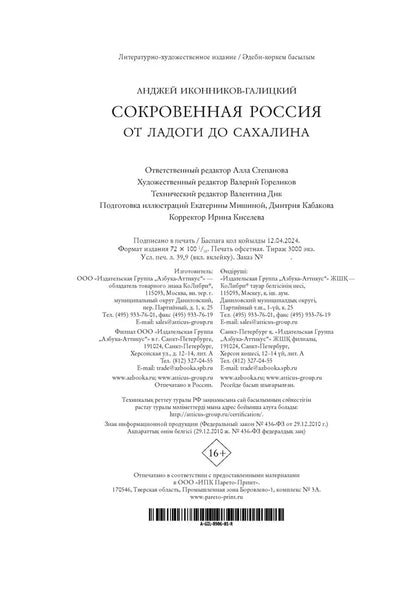 Сокровенная Россия: от Ладоги до Сахалина