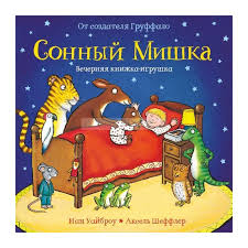 Сонный мишка. Вечерняя книжка с сюрпризами