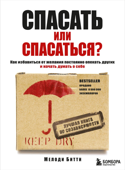 Спасать или спасаться? Как избавитьcя от желания постоянно опекать других и начать думать о себе