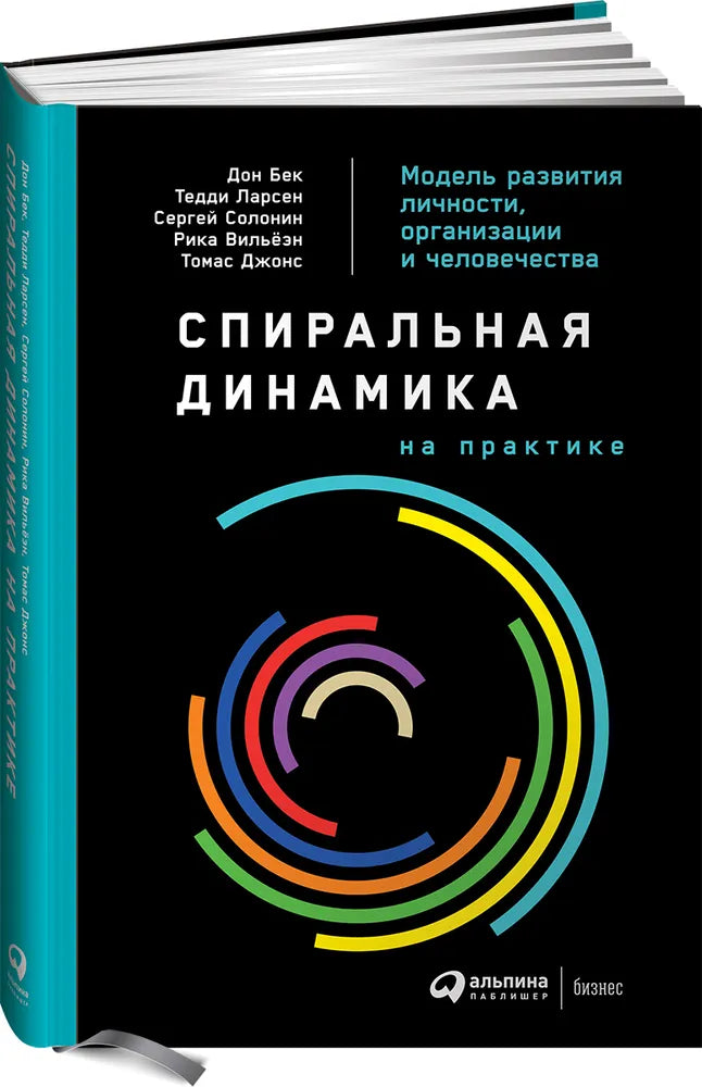 Спиральная динамика на практике: Модель развития личности, организации и человечества