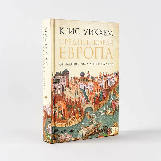 Средневековая Европа: От падения Рима до Реформации