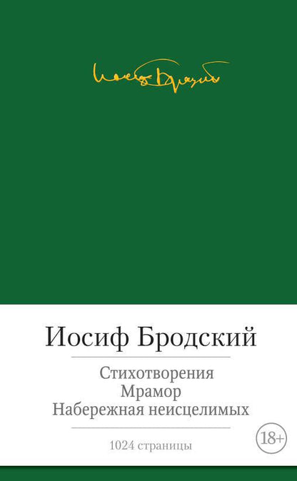 Стихотворения. Мрамор. Набережная неисцелимых