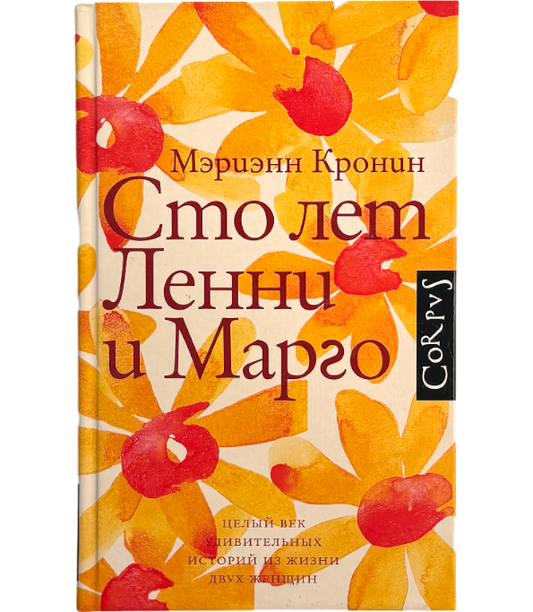 Сто лет Ленни и Марго